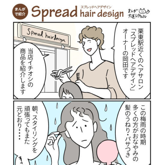 ヘアサロン Spread hair design 紹介四コマ漫画