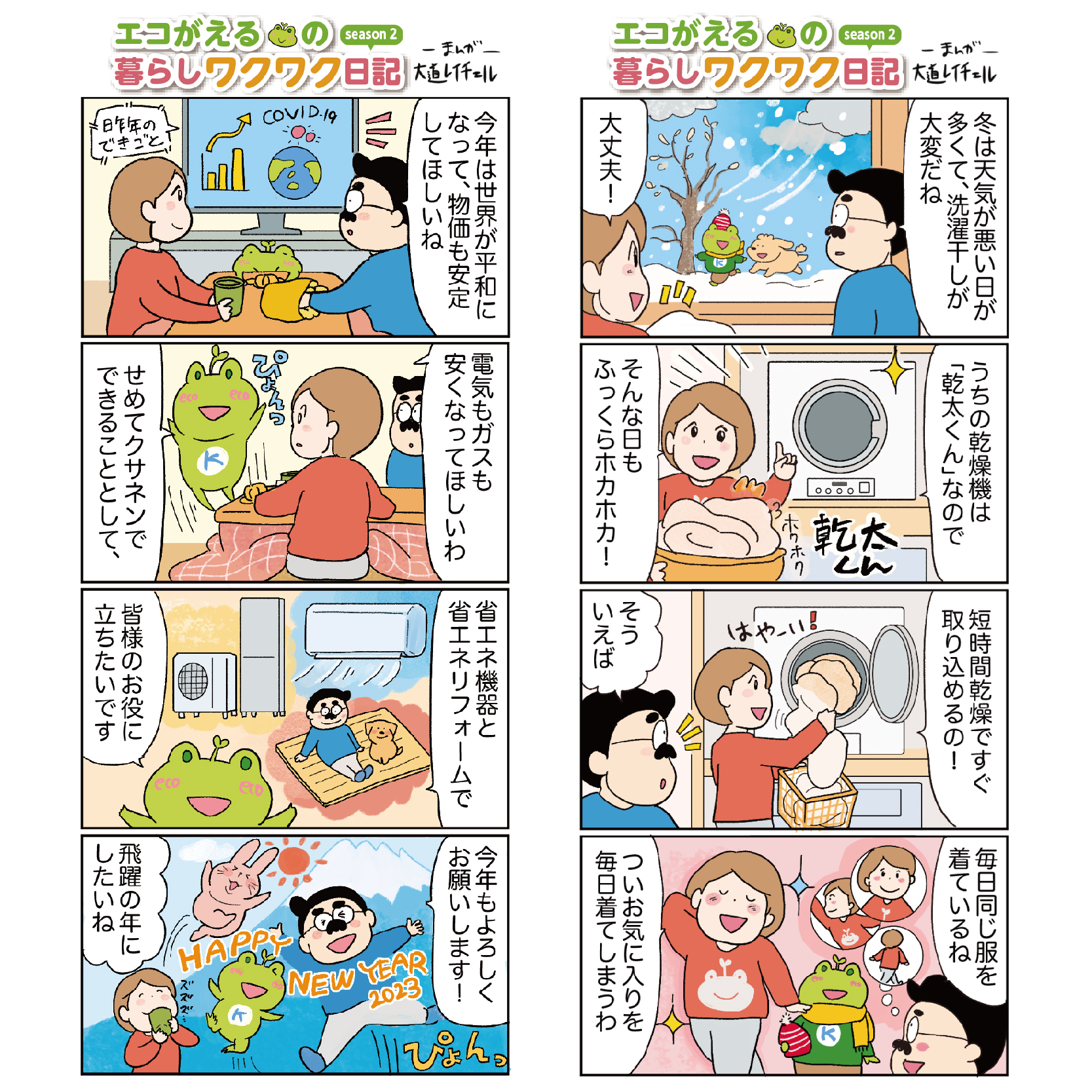 株式会社クサネン様 四コマ漫画（通年）2023年1月~4月