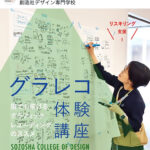 創造社デザイン専門学校で 『グラフィックレコーディング講座』をさせていただきました