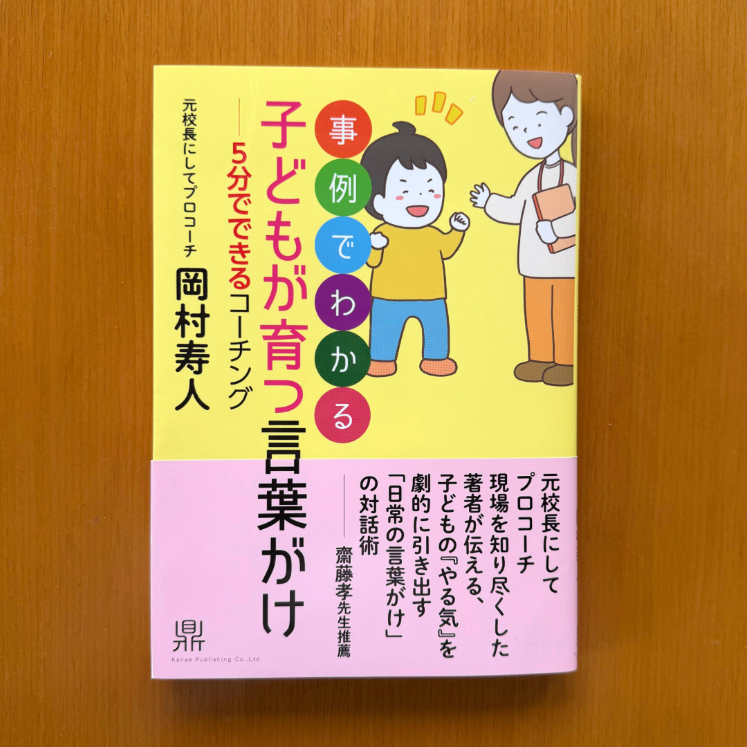 書籍『事例でわかる　子どもが育つ言葉がけ　―5分でできるコーチング』カバーイラスト・挿絵（49点）